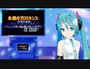 永遠のプロミネンス（怪猫狂騒曲）　ミクに歌わせてみた