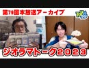 【79回目】ジオラマトーク２０２３【TOYラジ本放送アーカイブ】