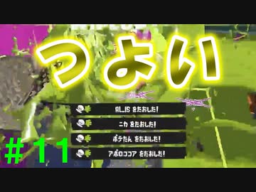 【実況】バンカラでイカしたい＃１１ フィンセントって結局どうなん？【Splatoon3】