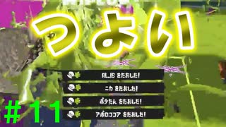 【実況】バンカラでイカしたい＃１１ フィンセントって結局どうなん？【Splatoon3】