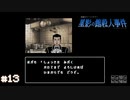 【星影の館殺人事件】梅雨の時期にはミステリーアドベンチャーをしよう【実況】part13