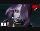 とんでもない美女が殺しにやってきました 【ノーモアヒーローズ 3/No More Heroes III】 #8