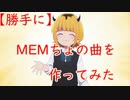 勝手に「MEMちょ」の曲を作ってみた【推しの子】 /【Age just number】 Vo Mai synthesizer v