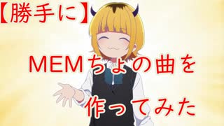 勝手に「MEMちょ」の曲を作ってみた【推しの子】 /【Age just number】 Vo Mai synthesizer v