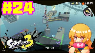 【女性実況】新たなイカちゃんの世界へ！#24【スプラトゥーン３】