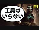 【Dead Space Ramake】キネシス＆近接攻撃のみで攻略#1
