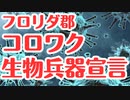 フロリダ郡、コロナワクチンは生物兵器宣言！