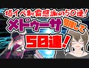 【FGO　ガチャ】塔イベ制覇感謝の５０連。メドゥーサ目指して５０連！　【Fate/Grand order　CV: VOICEPEAK 実況】