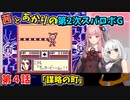 【第2次スパロボＧ】茜とあかりの第２次スパロボG　第４話【A.I.VOICE実況】