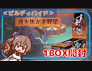 【ビルディバイド】ライフが40枚になるカードが登場！？身を焦がす野望を1分で開封するよ【CeVIO AI】
