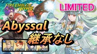 【FEH】リミテッド英雄戦 氷竜の巫女 ニニアン アビサル 継承なし