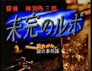 負け犬な腐人が『探偵 神宮寺三郎 未完のルポ(SS版)』を朗読プレイ。 Part.01(神宮寺編01