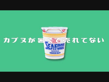 カプヌが暑くて売れてない S(EAFOOD).ver / 音街ウナ - シカクドット