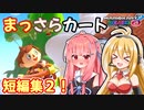 【マリオカート8DX】まっさらカート ex05【琴葉茜/弦巻マキ/さとうささら】