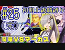 へっぽこ軍師ゆかりの初期上級職縛り #25(完)【FE封印の剣】【VOICEROID実況】【結月ゆかり&紲星あかり】