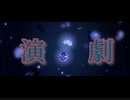 【プロセカ】演劇　master
