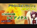 【東北きりたん実況】ドラクエⅩオフラインを息抜きプレイ part308