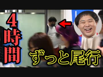 素人の尾行、意外とバレない説　前編