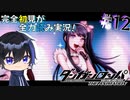 完全初見がダンロン全力読み実況！【ダンガンロンパ】#12