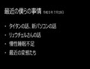 最近の僕らの事情　令和５年７月19日