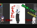 絵を描くのだ【424日目】