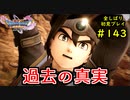 【DRAGON QUEST Ⅺ】人生初のドラクエを全部しばってプレイするPart143【協力実況】