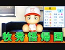 #7 メジャーリーガ牧争奪戦！？大正義球団から大金星だ！！【ゆっくり実況 パワプロ2023 最弱ペナント】