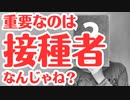 結局日本を変えるには接種者に気がついてもらうしかないのでは？