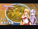 2DK、5MT、スタンプラリー #44「阪奈を制覇」【VOICEROID車載】