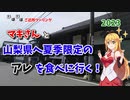 【ボイロ車載】ほぼほぼご近所ツーリング　その11～山梨県某所へ夏季限定のアレを食べに行く！～【長野勢】