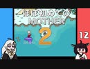 ほぼはじめてのMOTHER2 12【VOICEROID実況】
