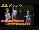 崩壊スターレイル　私はもう空に触れてしまった　司辰宮で青霓と合流する　同行クエスト攻略　＃４０９