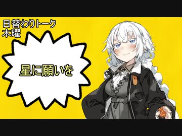 【日替わりトーク（木曜）】あかり「星に願いを」