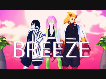 【鬼滅のMMD】BREEZE【甘露寺蜜璃・伊黒小芭内・煉獄杏寿郎】