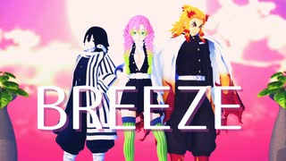 【鬼滅のMMD】BREEZE【甘露寺蜜璃・伊黒小芭内・煉獄杏寿郎】