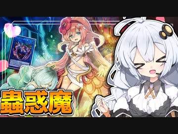 蟲惑魔2023！こんな美少女に負けるなら悔いはないよねホルアカリィ！！！【遊戯王マスターデュエル】 『VOICEROID実況』
