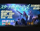 【#俺達の夢ソン生 下請け】スターナイトドリーマーズEXT【#俺達の夢ソン生スタドリ】