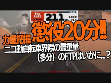 自転車で全力で走り抜きたい『懲役20分！FTPテスト　ニコ動自転車クラスタほぼ最重量が挑む！』