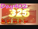 【毎日投稿】ムキ・ムキ・ムキへの道！！！【RFA負荷23】#402