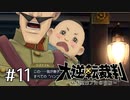 【大逆転裁判1 -成歩堂龍ノ介の冒険- #11】レディの行方は