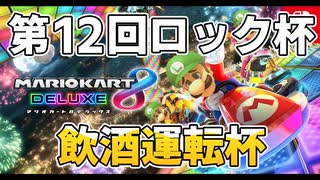 【実況】マリオカート8DXをたしなむ 第12回ロック杯-飲酒運転杯（DUZI視点）part.01