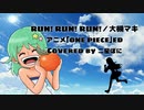 RUN!RUN!RUN!／大槻マキ（アニメ「ONE PIECE」）ED【歌ってみた by 二星ぼに】