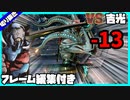 【#鉄拳7】ギガース vs 吉光 [フレーム編集付き]【2023/07/17 鉄拳7 ランクマ配信切り抜き】