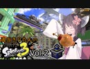 【オープン】適当きりたんのスプラトゥーン3!!!Vol2【ガチヤグラ】