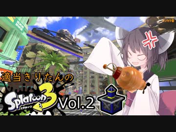 【オープン】適当きりたんのスプラトゥーン3!!!Vol2【ガチヤグラ】