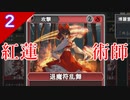 【東方光耀夜】スレスパ風味な東方二次創作ゲームのEA版をゆっくり＋ボイロ実況【２話】