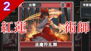 【東方光耀夜】スレスパ風味な東方二次創作ゲームのEA版をゆっくり＋ボイロ実況【２話】