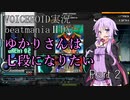 ゆかりさんは七段になりたい Part 2 【VOICEROID実況・beatmaniaⅡDX】