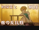 【火山の娘実況】プリンセスをメーカーしたい #08 初めての探検へ