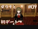 【火山の娘実況】プリンセスをメーカーしたい #09 初デートは女の子同士で